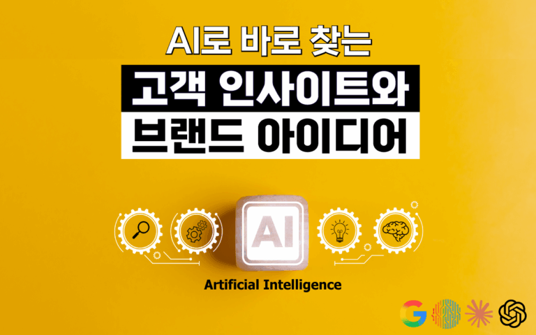 ai-brand, 고객 인사이트, 브랜드, 브랜드 아이디어, 브랜딩