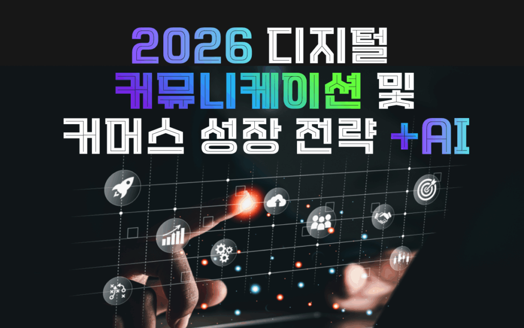 디지털 마케팅, 디지털, 커뮤니케이션, ai, 커머스