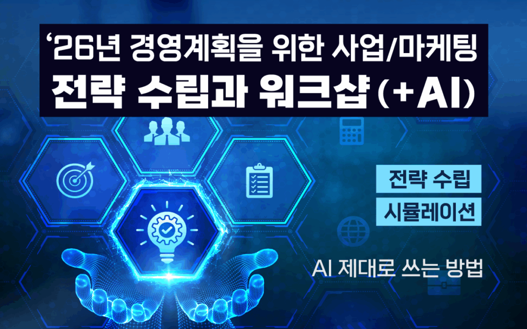 마케팅아카데미 AI 기반 26년 경영계획 수립 워크샵 교육