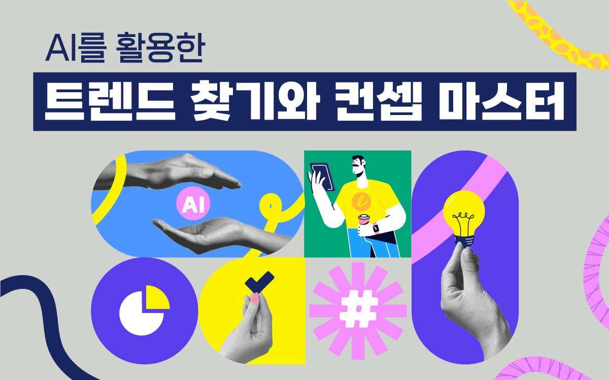 [종합] 트렌드 찾기와 컨셉 마스터 (+AI 활용)