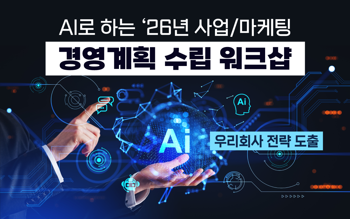 AI로 하는 '26년 사업/마케팅 경영계획 수립 워크샵