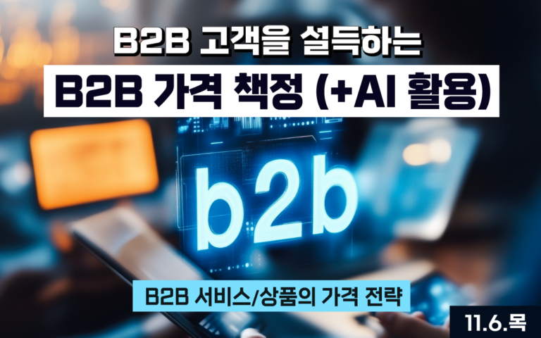 B2B 가격