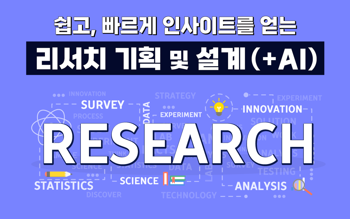 마케팅아카데미 리서치 기획 및 설계 교육 - AI 활용