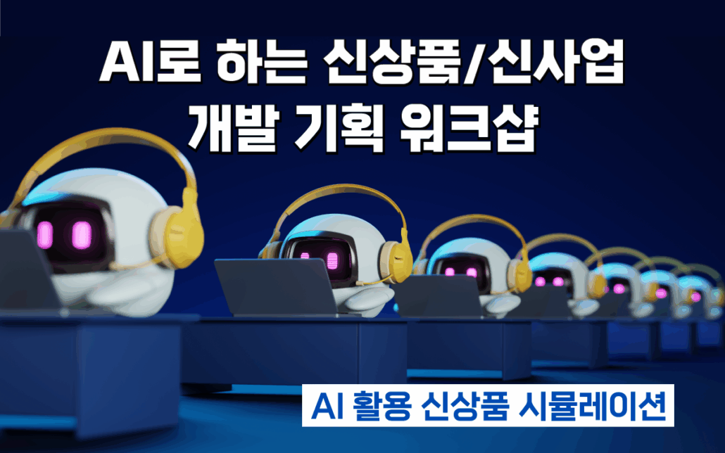 마케팅아카데미 AI 기반 신상품·신사업 기획 워크샵 교육