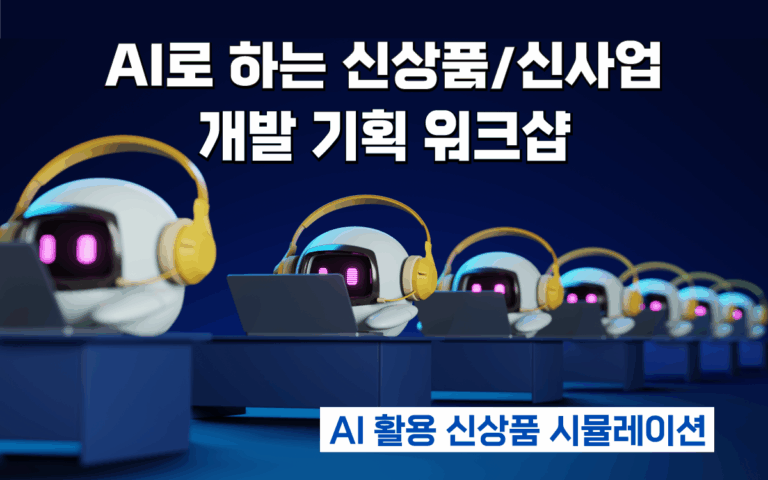 마케팅아카데미 AI 기반 신상품·신사업 기획 워크샵 교육