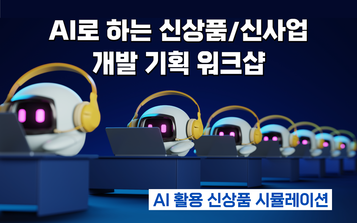 마케팅아카데미 AI 기반 신상품·신사업 기획 워크샵 교육