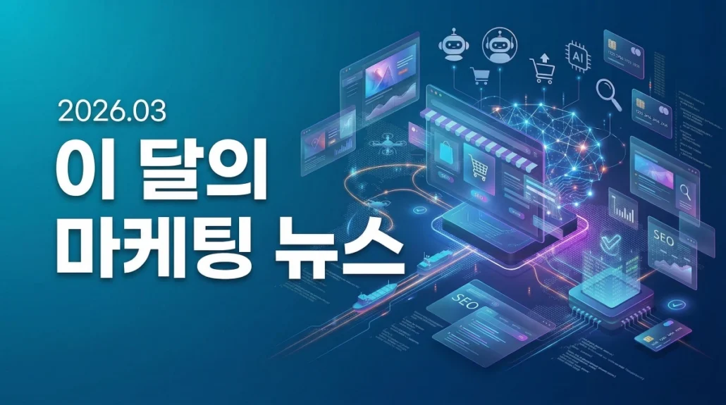 2026년 3월 이 달의 마케팅 뉴스
