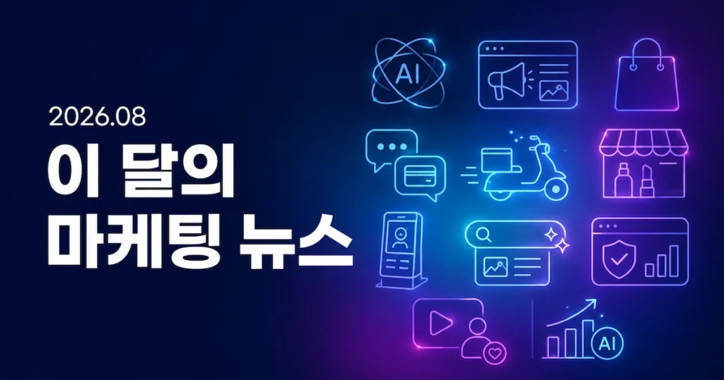 2026년 8월 이 달의 마케팅 뉴스.