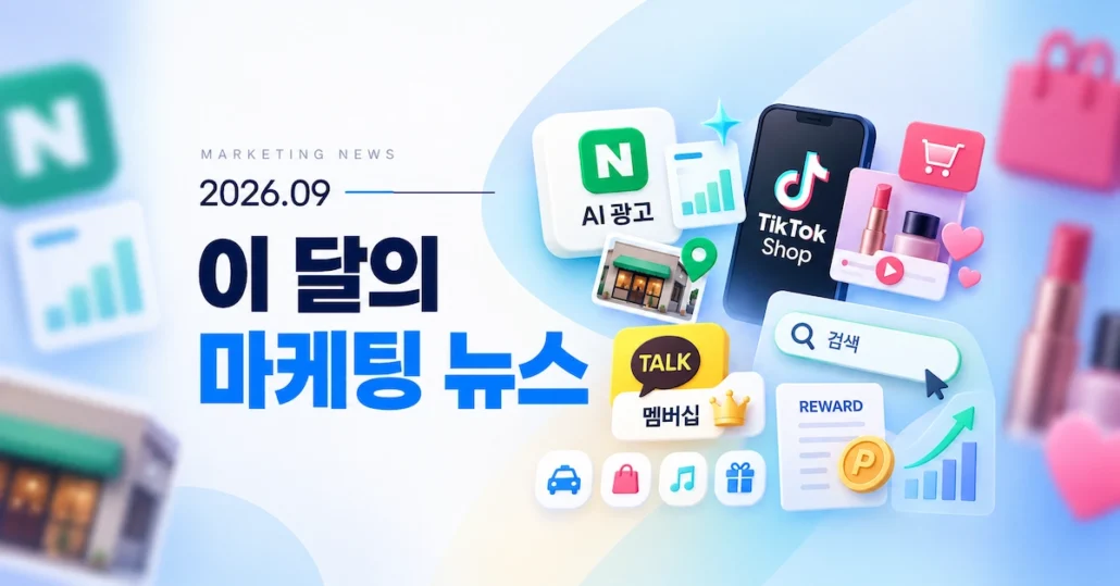 2026년 9월 이 달의 마케팅 뉴스.
