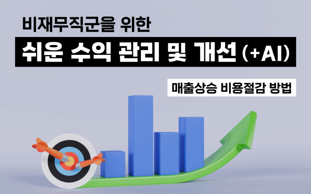 마케팅아카데미 비재무직군 대상 수익 관리·개선 교육 - AI 활용