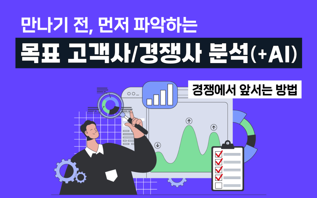마케팅아카데미 목표 고객사 및 경쟁사 분석 교육 - AI 활용