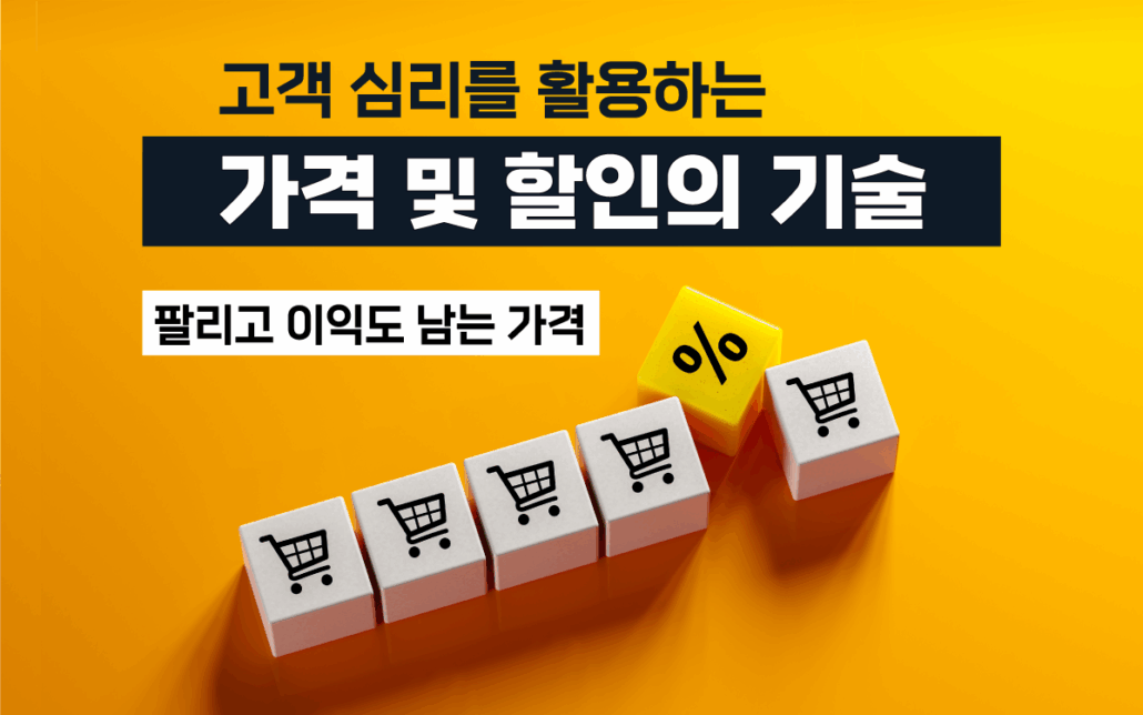 마케팅아카데미 고객 심리 기반 가격 및 할인 전략 교육