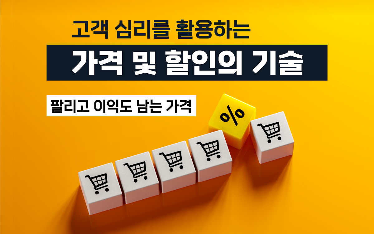 마케팅아카데미 고객 심리 기반 가격 및 할인 전략 교육