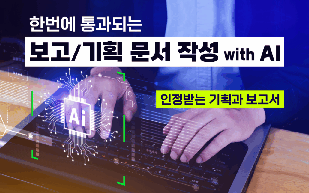 마케팅아카데미 보고서·기획서 작성 교육 - AI 활용