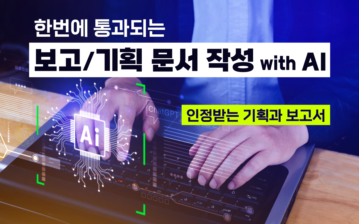 마케팅아카데미 보고서·기획서 작성 교육 - AI 활용