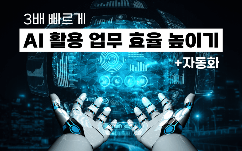 마케팅아카데미 AI 활용 업무 효율 향상 교육 - 자동화 기반 실무 혁신 과정