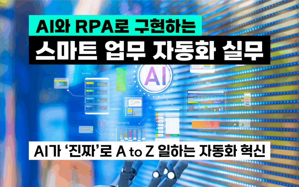 AI RPA 업무 자동화