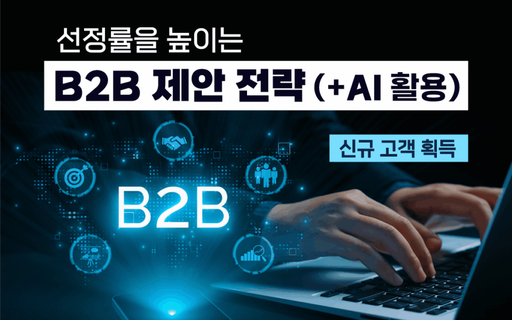 마케팅아카데미 B2B 제안 전략 교육 - AI 기반 선정률 향상
