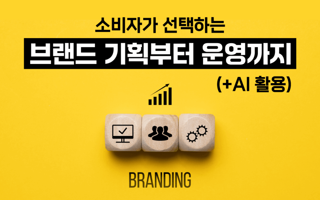 마케팅아카데미 브랜드 기획 및 운영 교육 - AI 활용