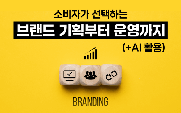 마케팅아카데미 브랜드 기획 및 운영 교육 - AI 활용