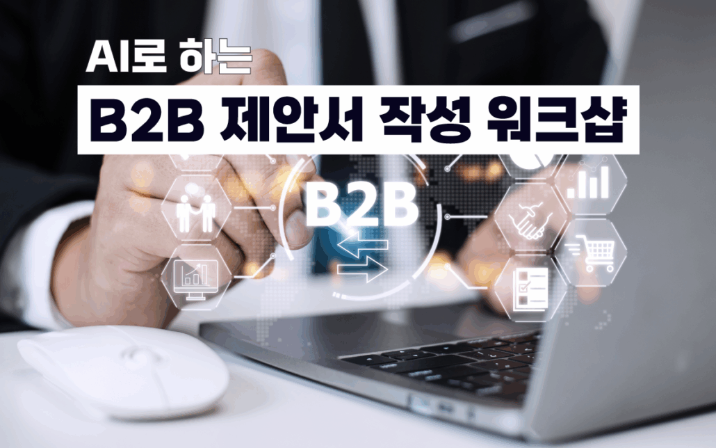 마케팅아카데미 AI 활용 B2B 제안서 작성 교육