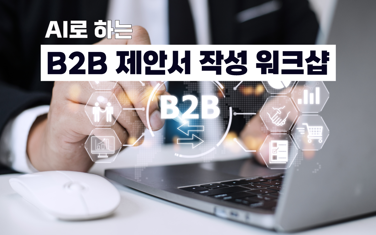 마케팅아카데미 AI 활용 B2B 제안서 작성 교육