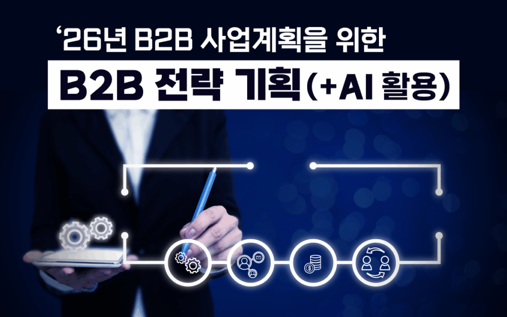 마케팅아카데미 26년 B2B 사업계획 전략 기획 교육 - AI 활용