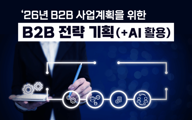 마케팅아카데미 26년 B2B 사업계획 전략 기획 교육 - AI 활용