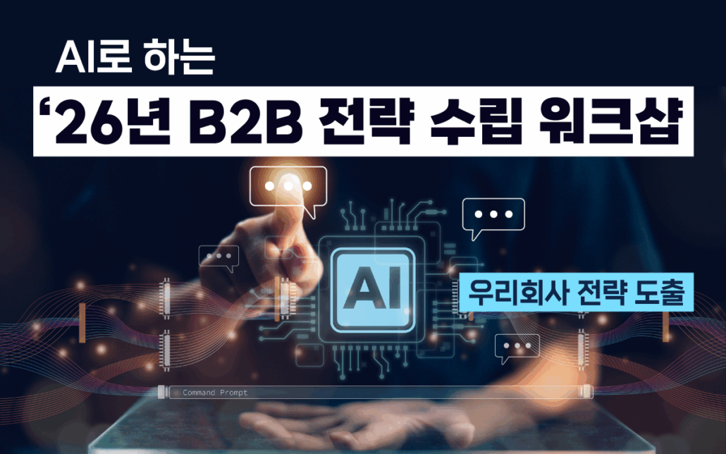 마케팅아카데미 AI 기반 26년 B2B 전략 수립 워크샵 교육