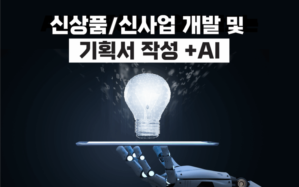 신상품, 신사업, 개발, AI, 기획