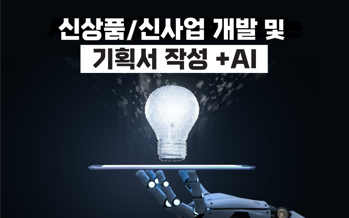 신상품, 신사업, 개발, AI, 기획