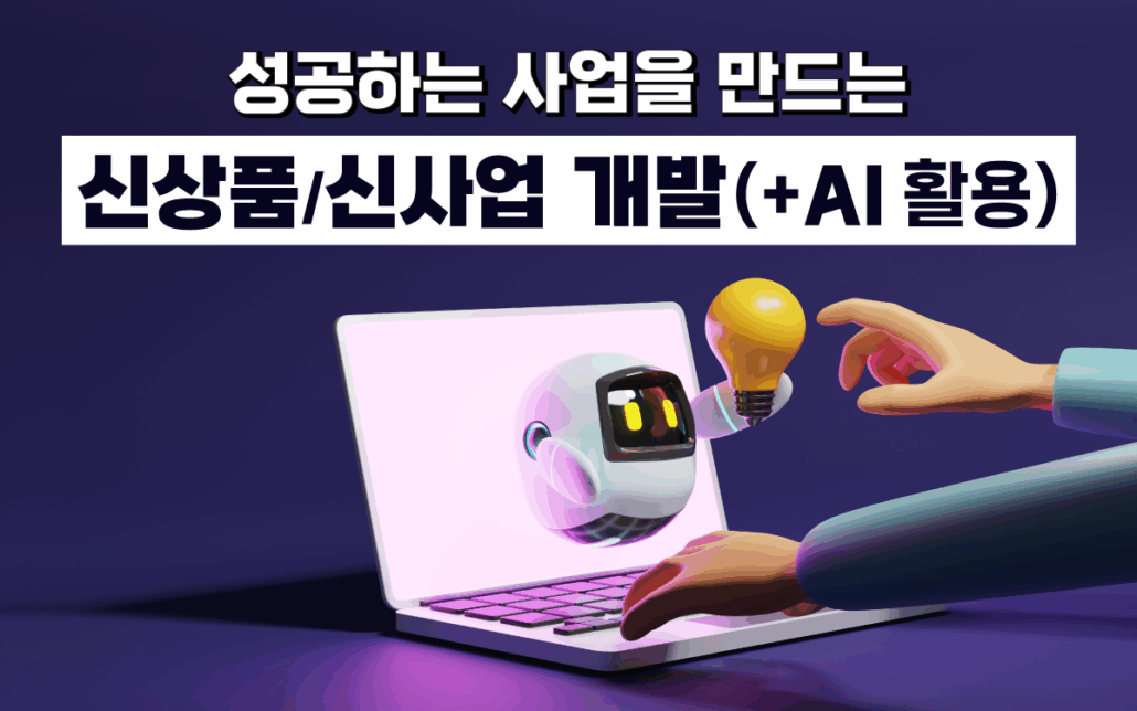 마케팅아카데미 신상품·신사업 개발 교육 - AI 활용