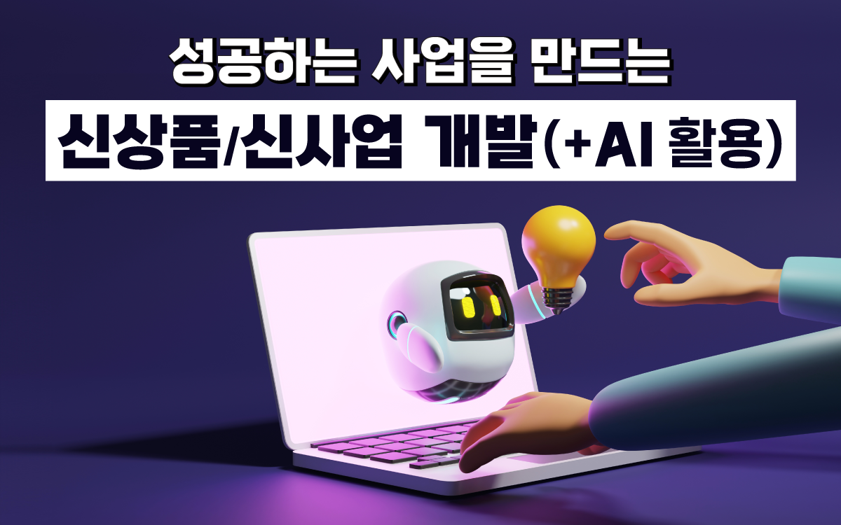 마케팅아카데미 신상품·신사업 개발 교육 - AI 활용