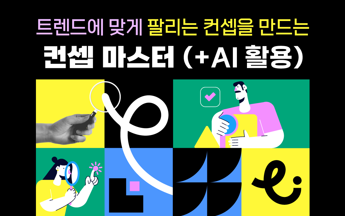트렌드에 맞게 팔리는 컨셉을 만드는 '컨셉 마스터' (+AI 활용)