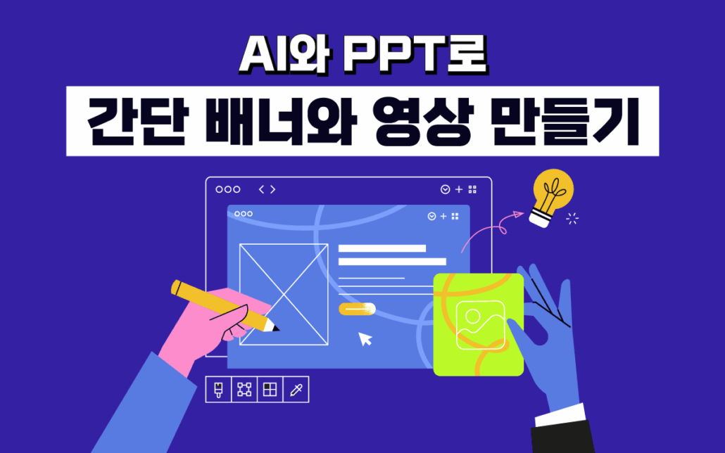 마케팅아카데미 AI+PPT 배너·영상 제작 교육