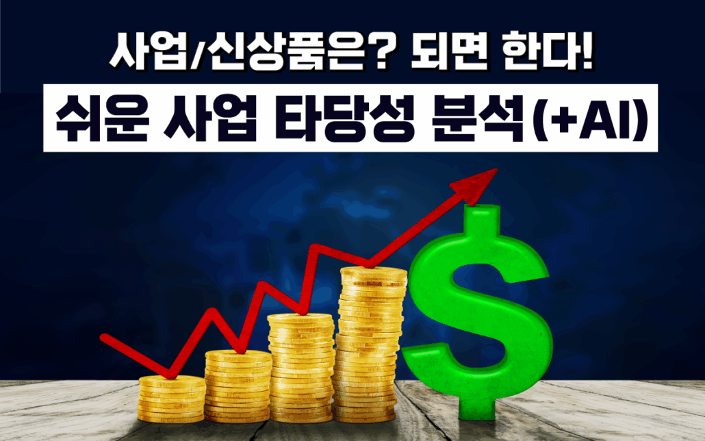 마케팅아카데미 쉬운 사업 타당성 분석 교육 - AI 활용