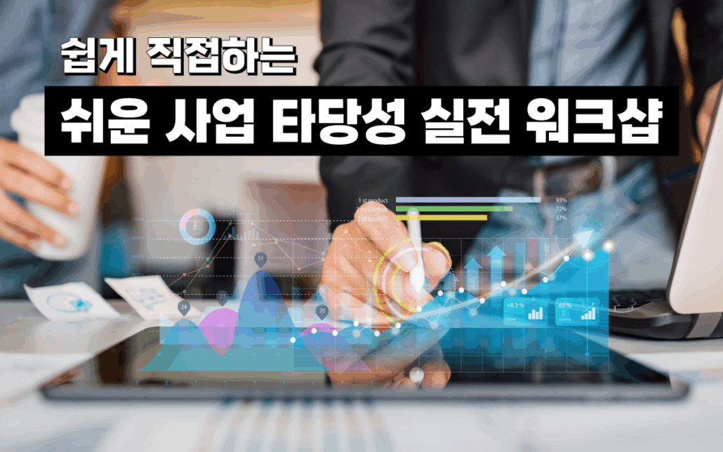 마케팅아카데미 사업 타당성 실전 워크샵 교육 - AI 활용