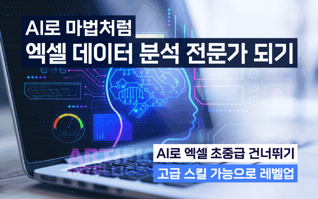 마케팅아카데미 AI 기반 엑셀 데이터 분석 교육