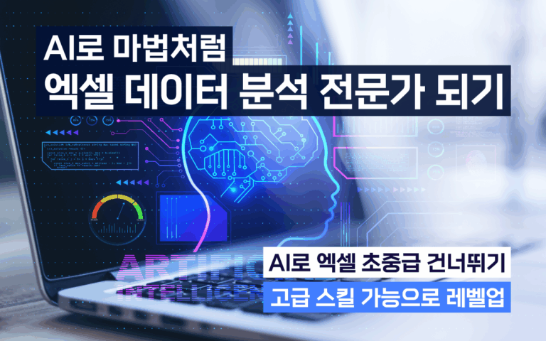 마케팅아카데미 AI 기반 엑셀 데이터 분석 교육