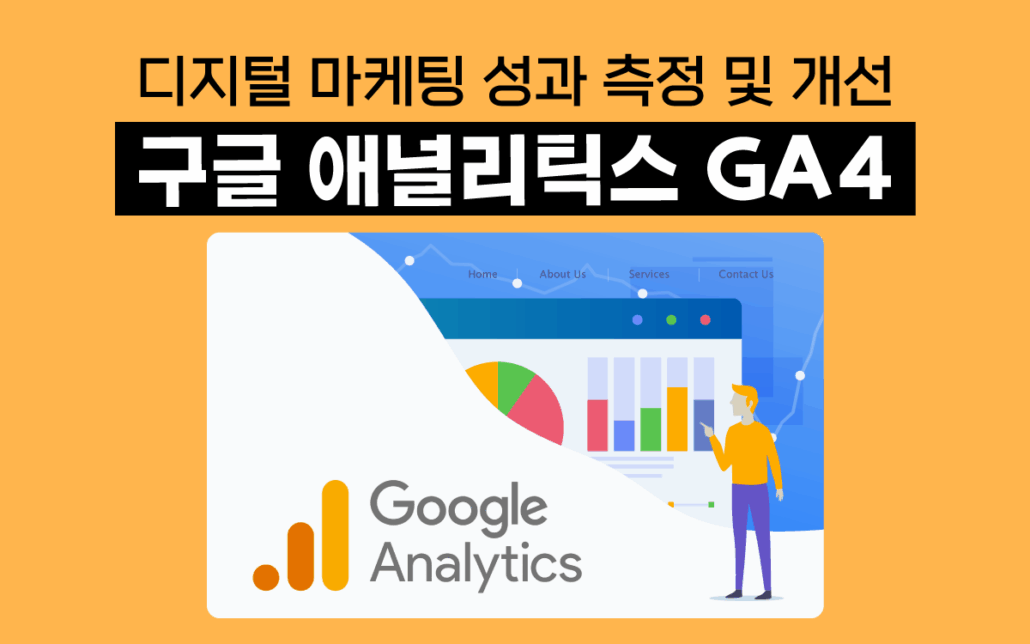 구글 애널리틱스 GA4