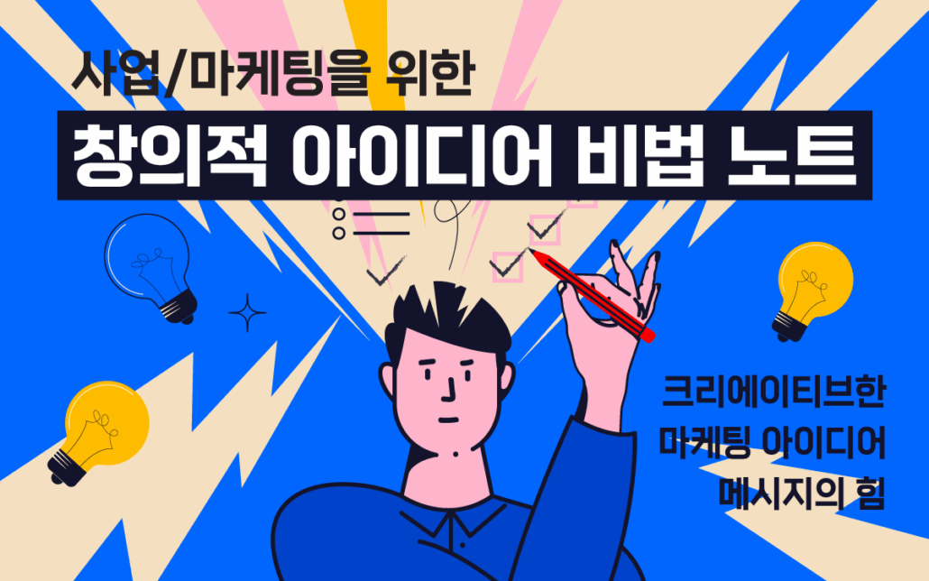 마케팅아카데미 창의적 아이디어 발상 교육