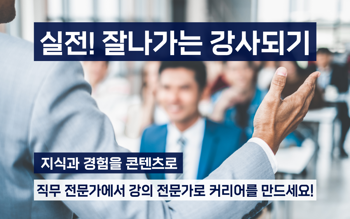 가장 빠른 데뷔! 실전 '잘나가는 강사되기'