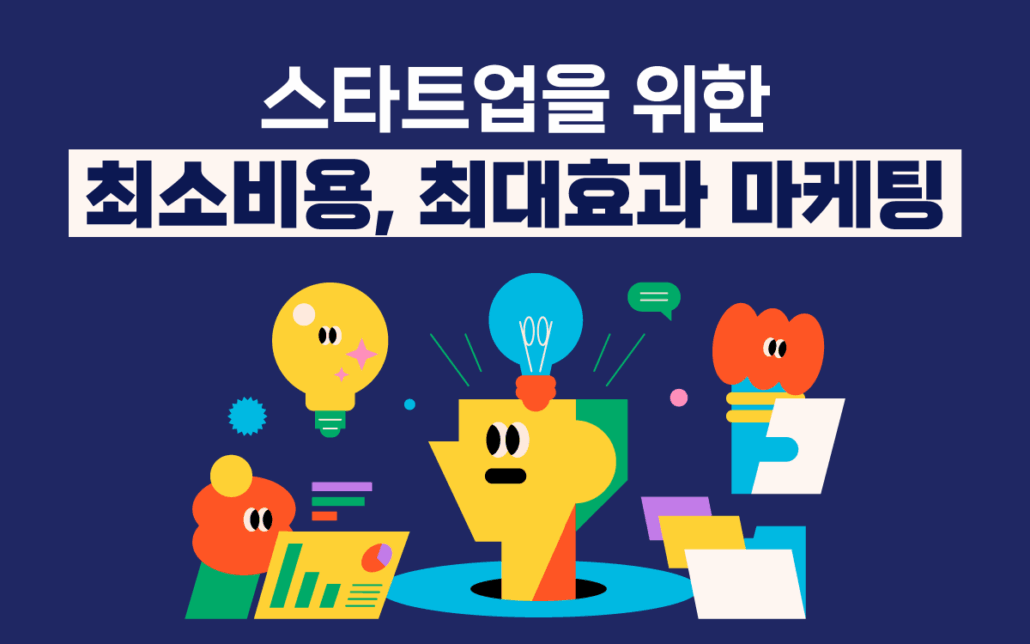 최소비용 최대효과 마케팅