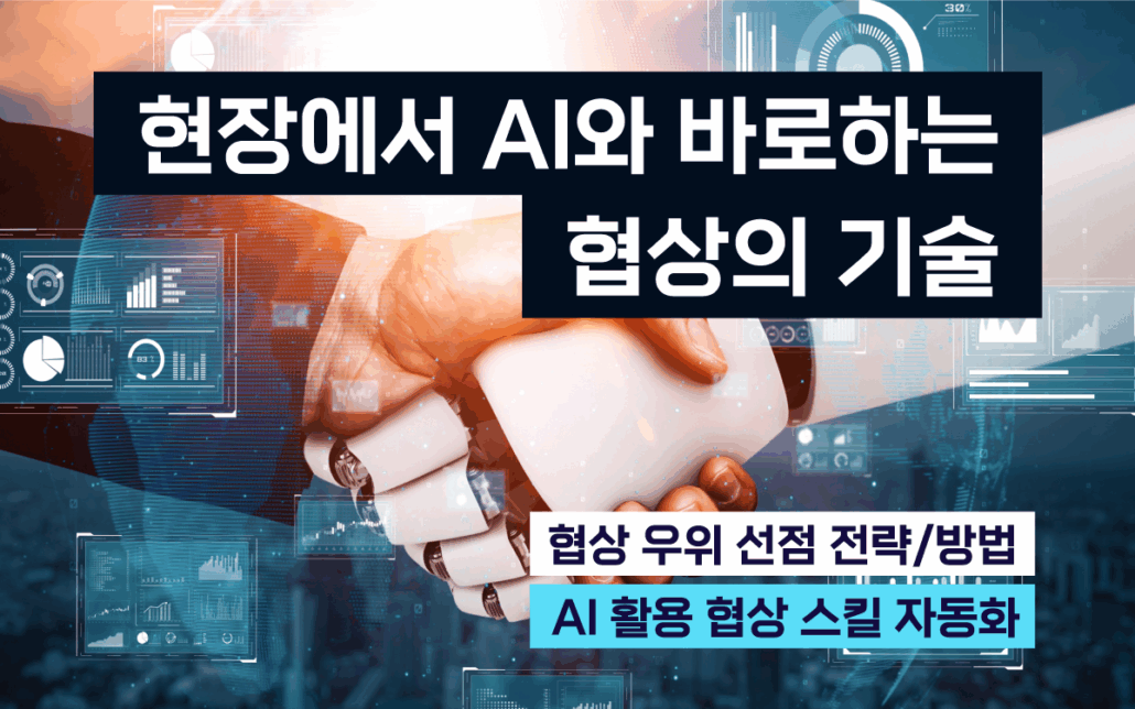 마케팅아카데미 협상 기술 교육 - AI 활용