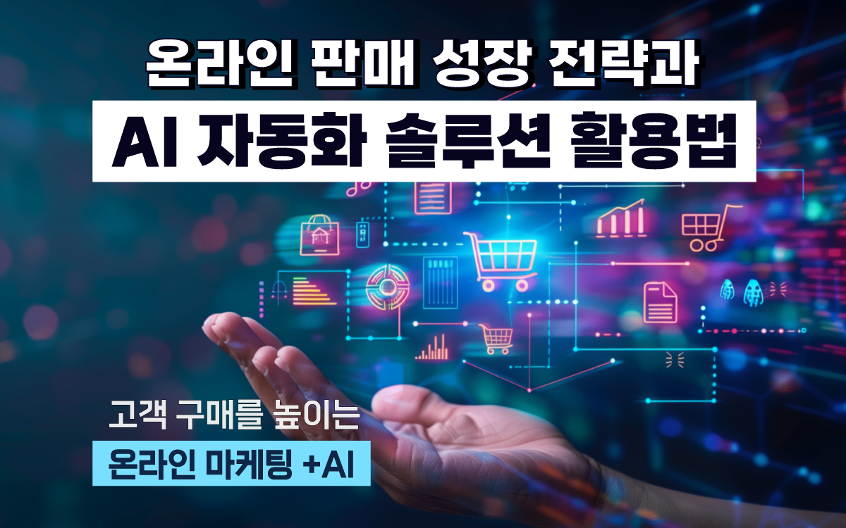 마케팅아카데미 온라인 판매 성장 전략 및 AI 자동화 솔루션 교육