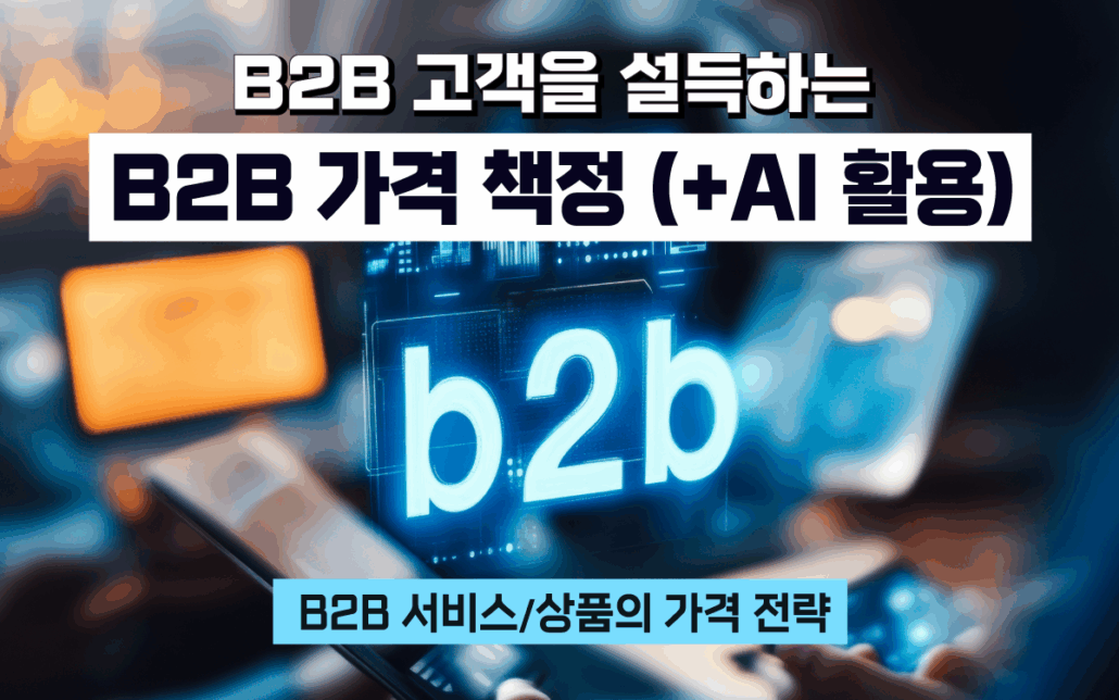 마케팅아카데미 B2B 가격 책정 전략 교육 - AI 활용