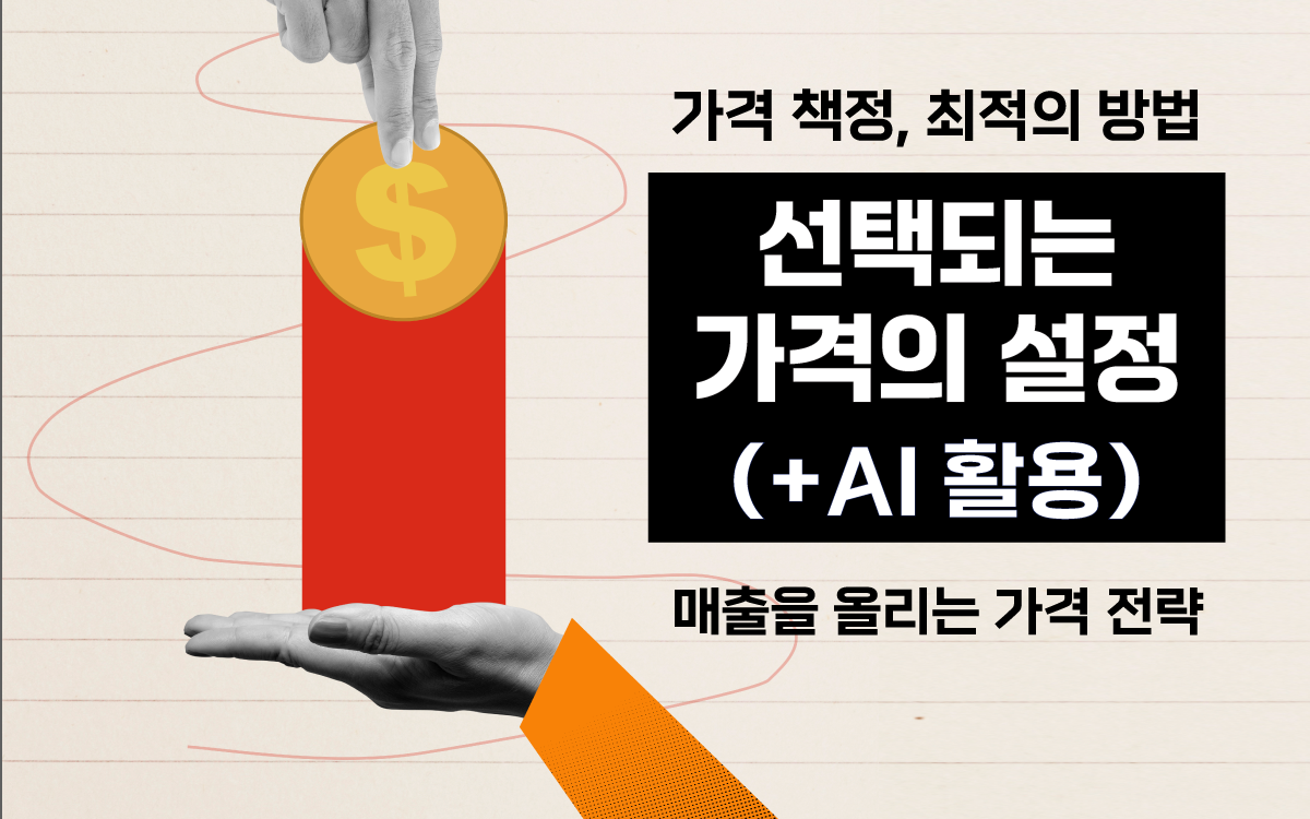 마케팅아카데미 가격 설정 전략 교육 - AI 활용
