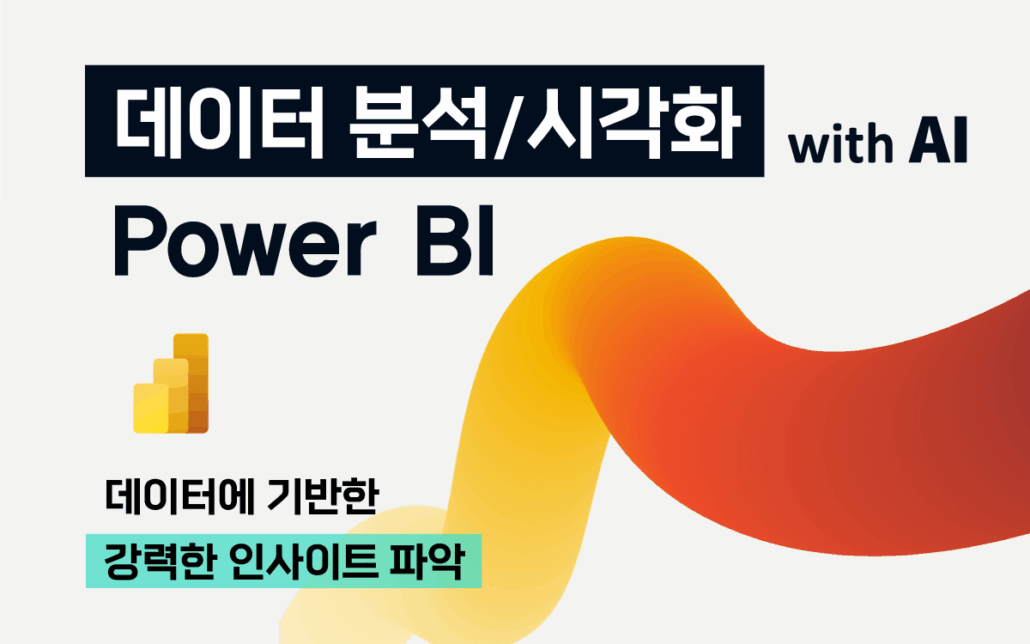 마케팅아카데미 Power BI 데이터 분석·시각화 교육
