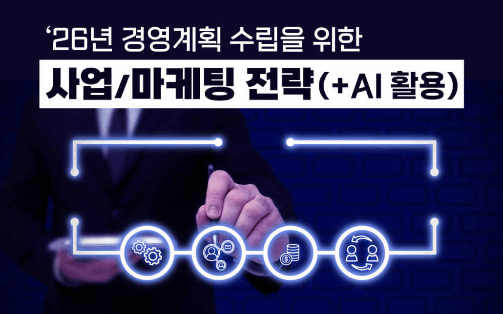 마케팅아카데미 26년 사업 마케팅 전략 수립 교육 - AI 활용