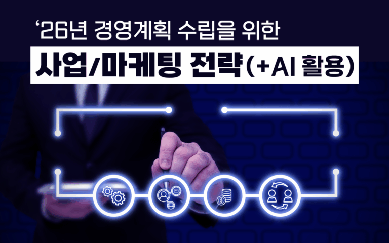 마케팅아카데미 26년 사업 마케팅 전략 수립 교육 - AI 활용